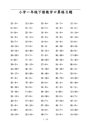 小学一级数学下册口算练习题.doc