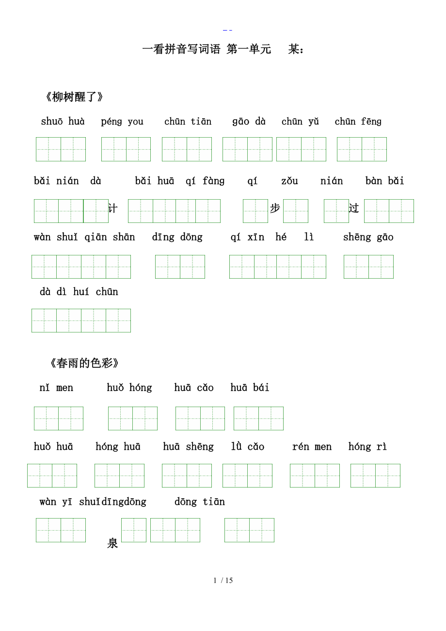 人版语文一级下册看拼音写词语田字格与练习题集.doc_第1页