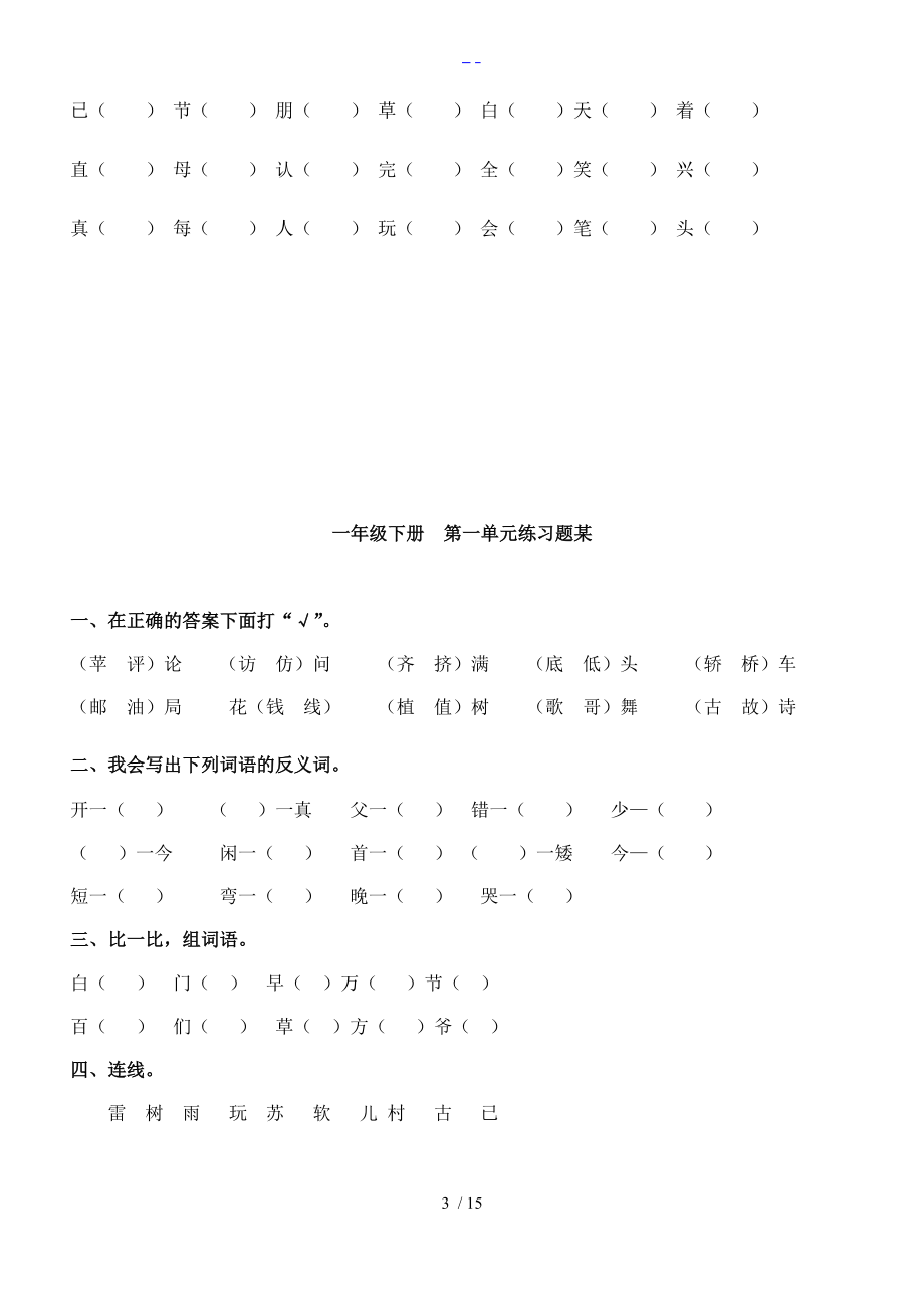 人版语文一级下册看拼音写词语田字格与练习题集.doc_第3页