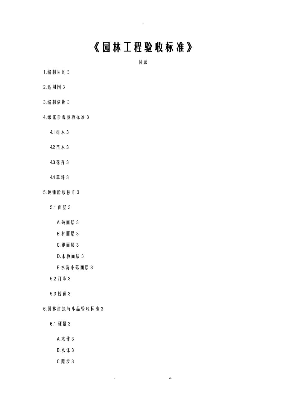 园林工程验收标准.doc_第1页