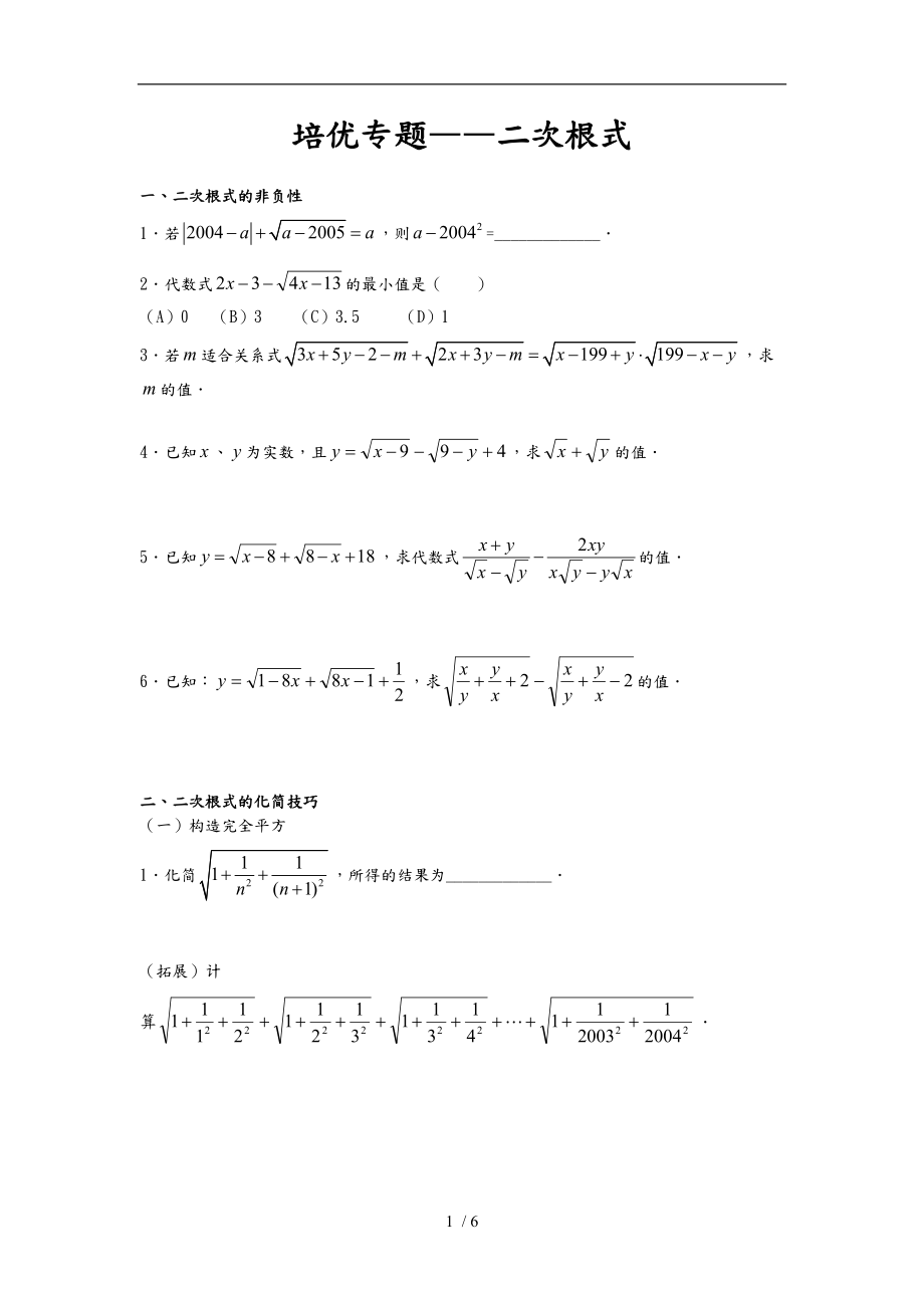 培优专题_二次根式较难多.doc_第1页