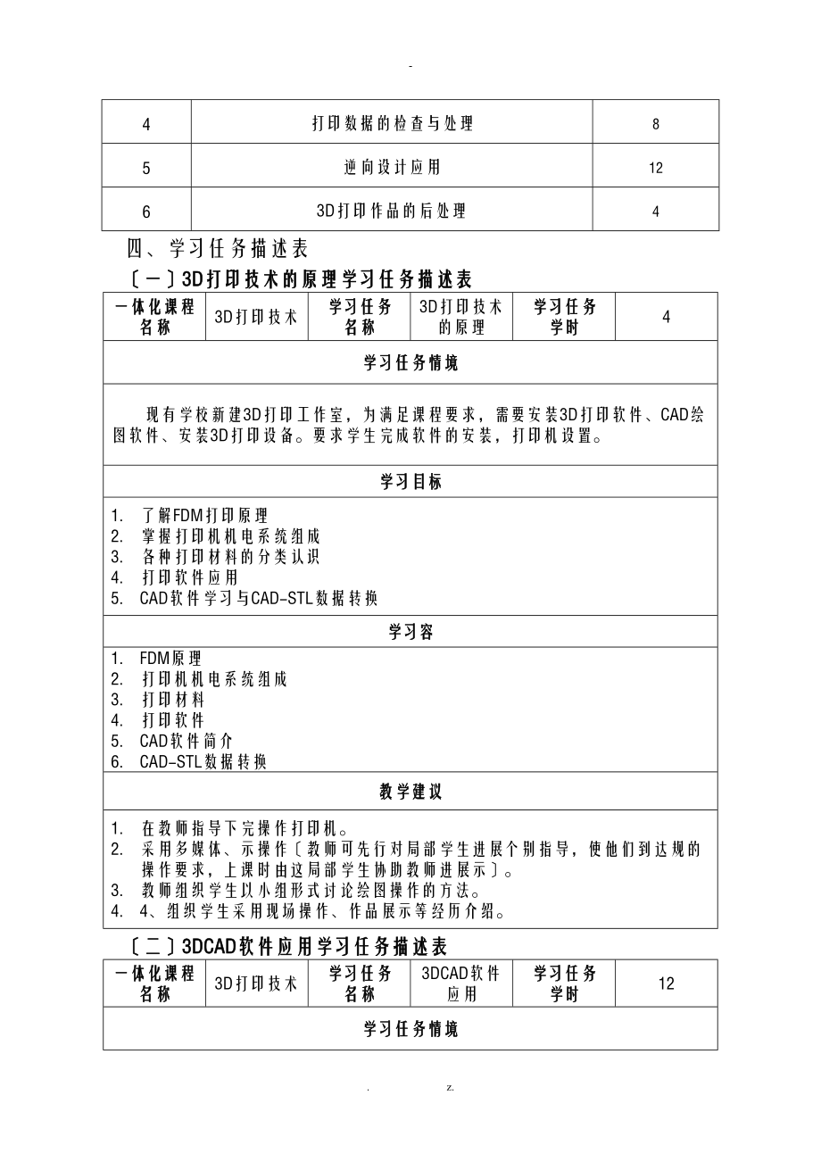 3D打印技术课程标准48课时.doc_第3页