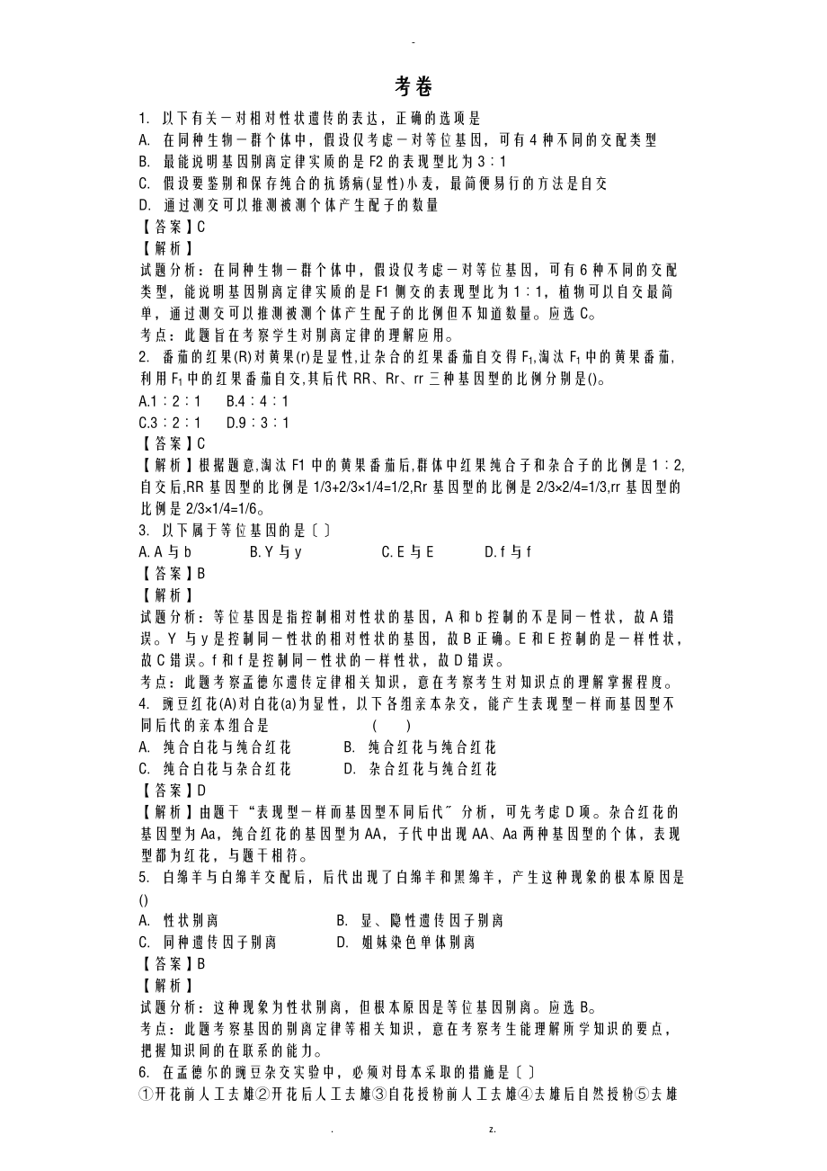 孟德尔的豌豆杂交实验一练习题教师卷.doc_第1页