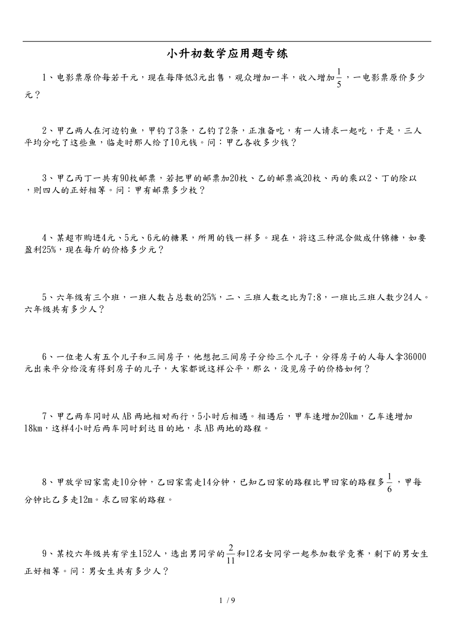 小升初数学综合练习题应用题.doc_第1页