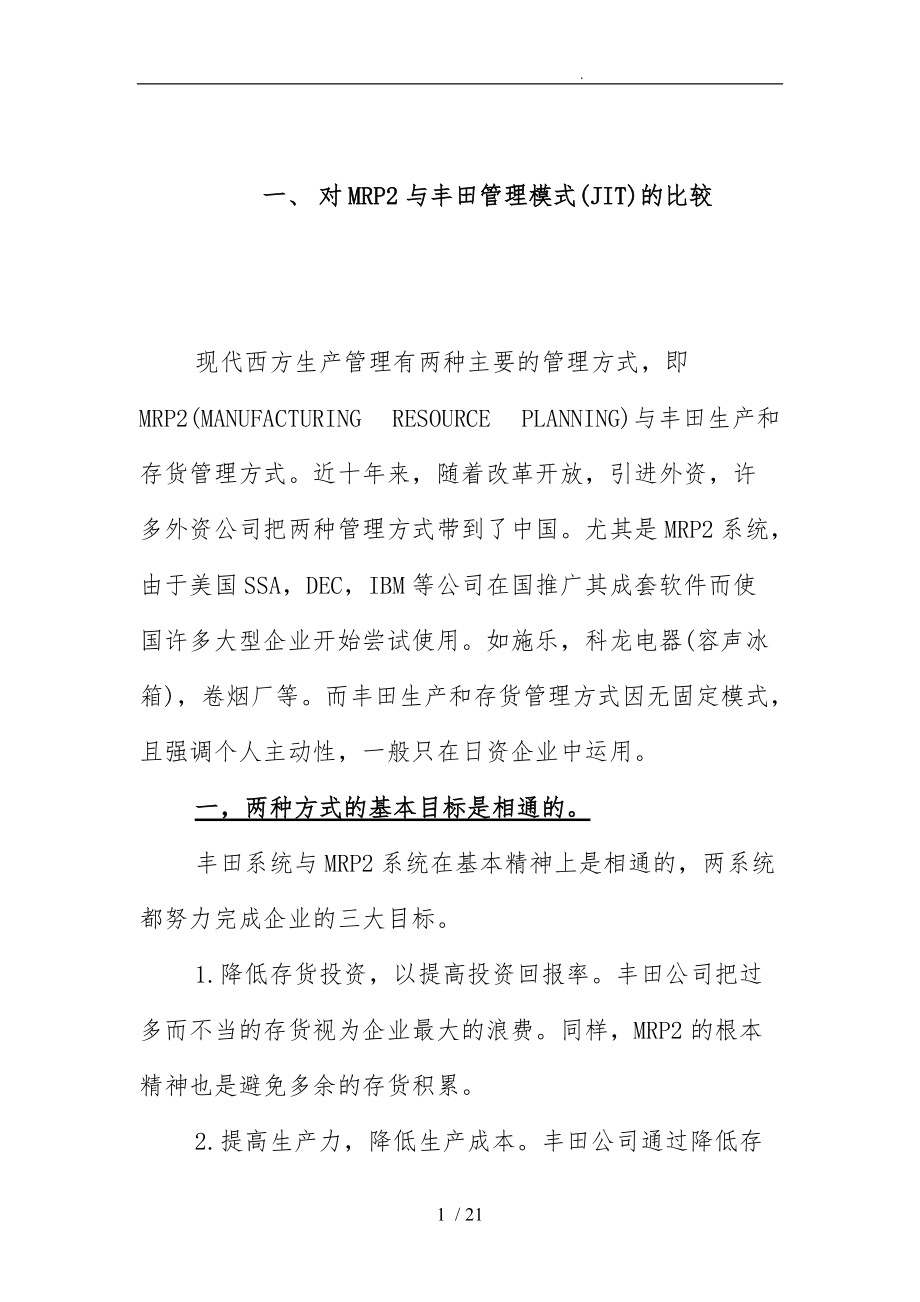 ERP与JIT案例分析报告.doc_第1页