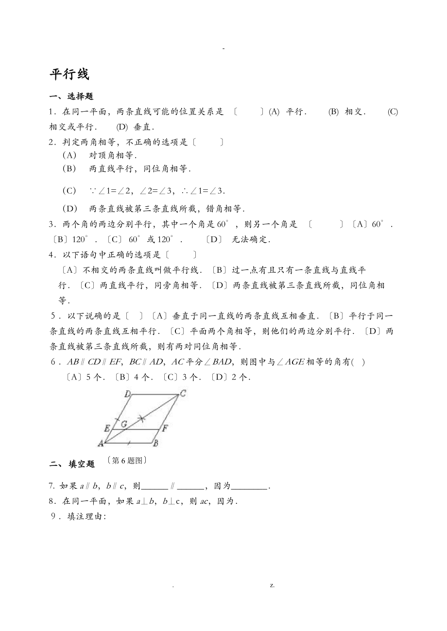 七级数学平行线练习.doc_第1页