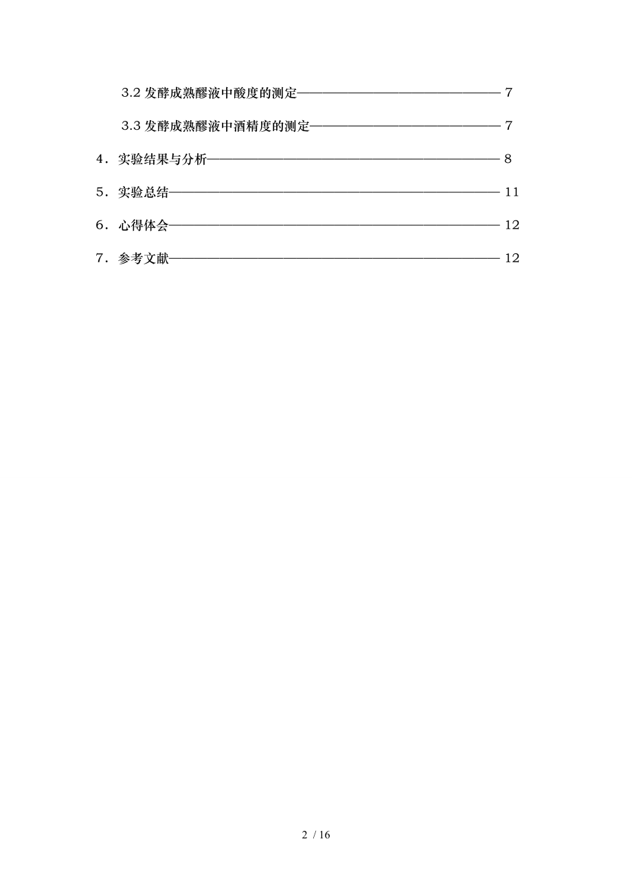 小麦粉清夜生产酒精工艺.doc_第2页