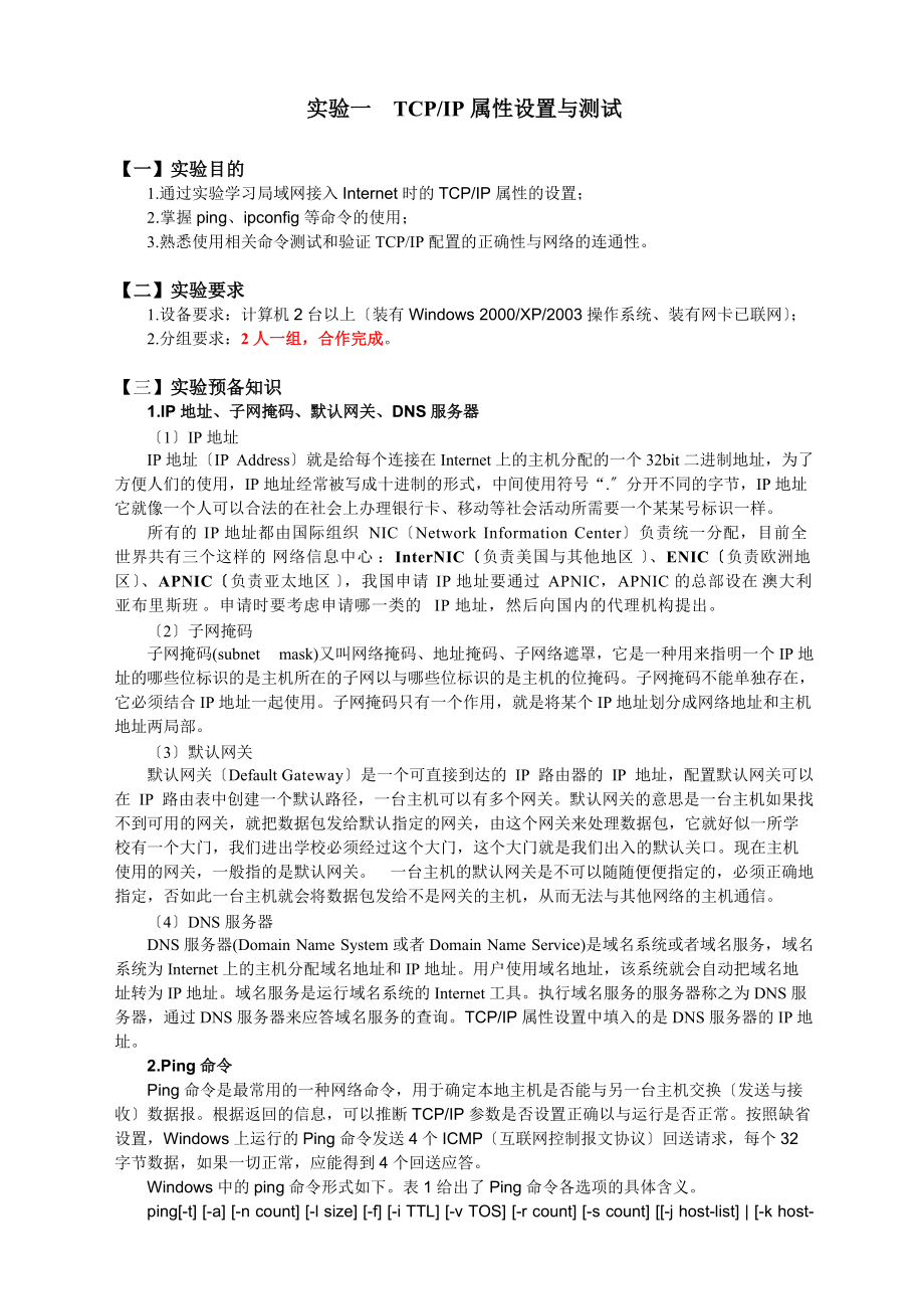 实验的1TCP-IP属性设置参考答案.doc_第1页