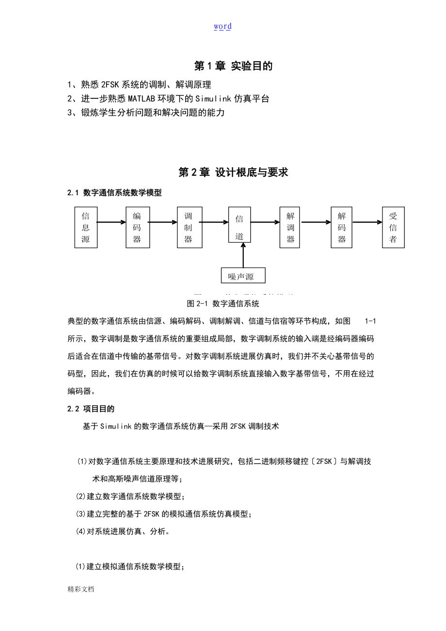 实验的三基于某simulink地2FSK数字调制与解调仿真.doc_第2页