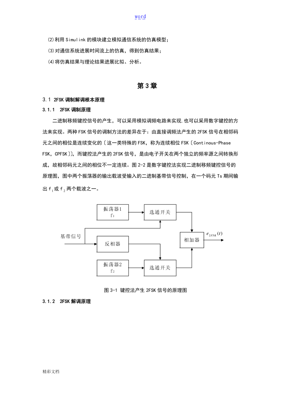 实验的三基于某simulink地2FSK数字调制与解调仿真.doc_第3页