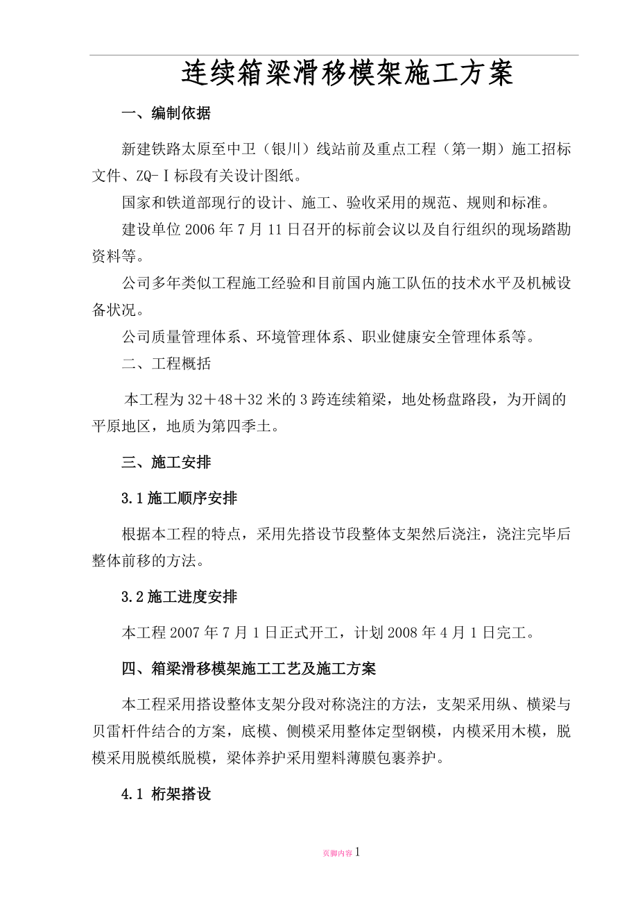 悬浇箱梁施工方案.doc_第1页