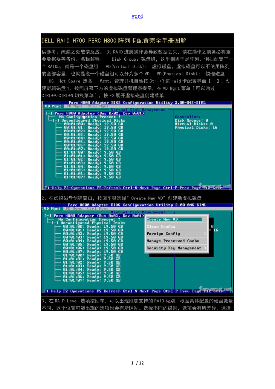 DELLRAIDH700PERCH800阵列卡配置完全手册簿现用图解.doc_第1页
