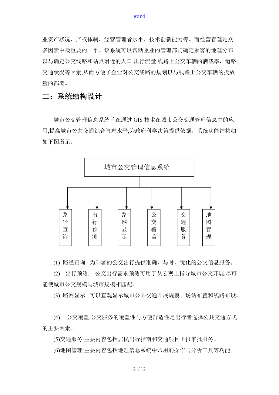 城市公交管理系统信息系统设计.doc_第2页