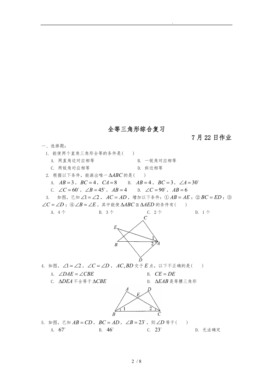 三角形与全等三角形经典习题与答案.doc_第2页