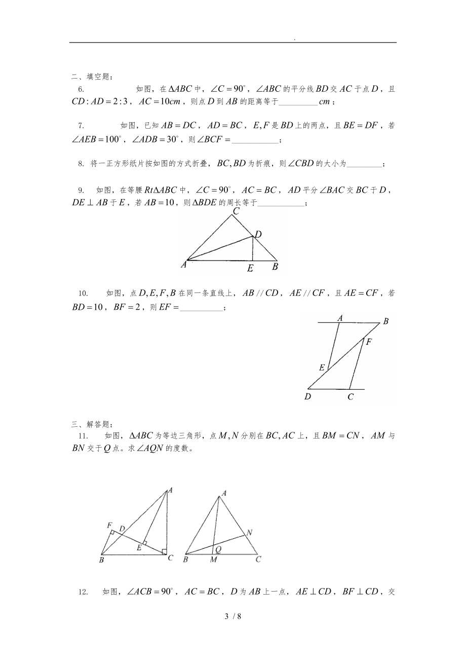 三角形与全等三角形经典习题与答案.doc_第3页