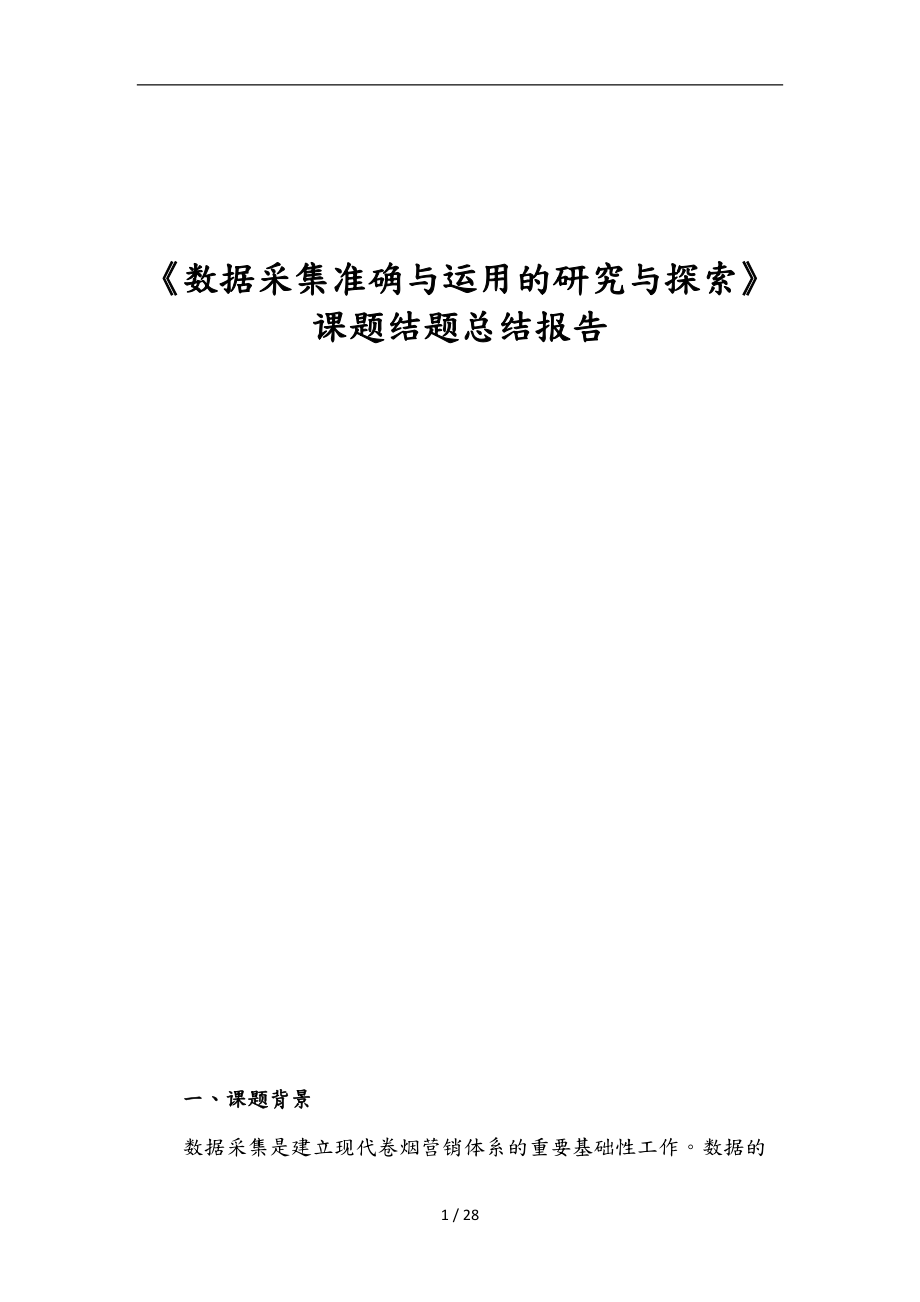 基于大数据的营销策略运用的研究与探索.doc_第1页