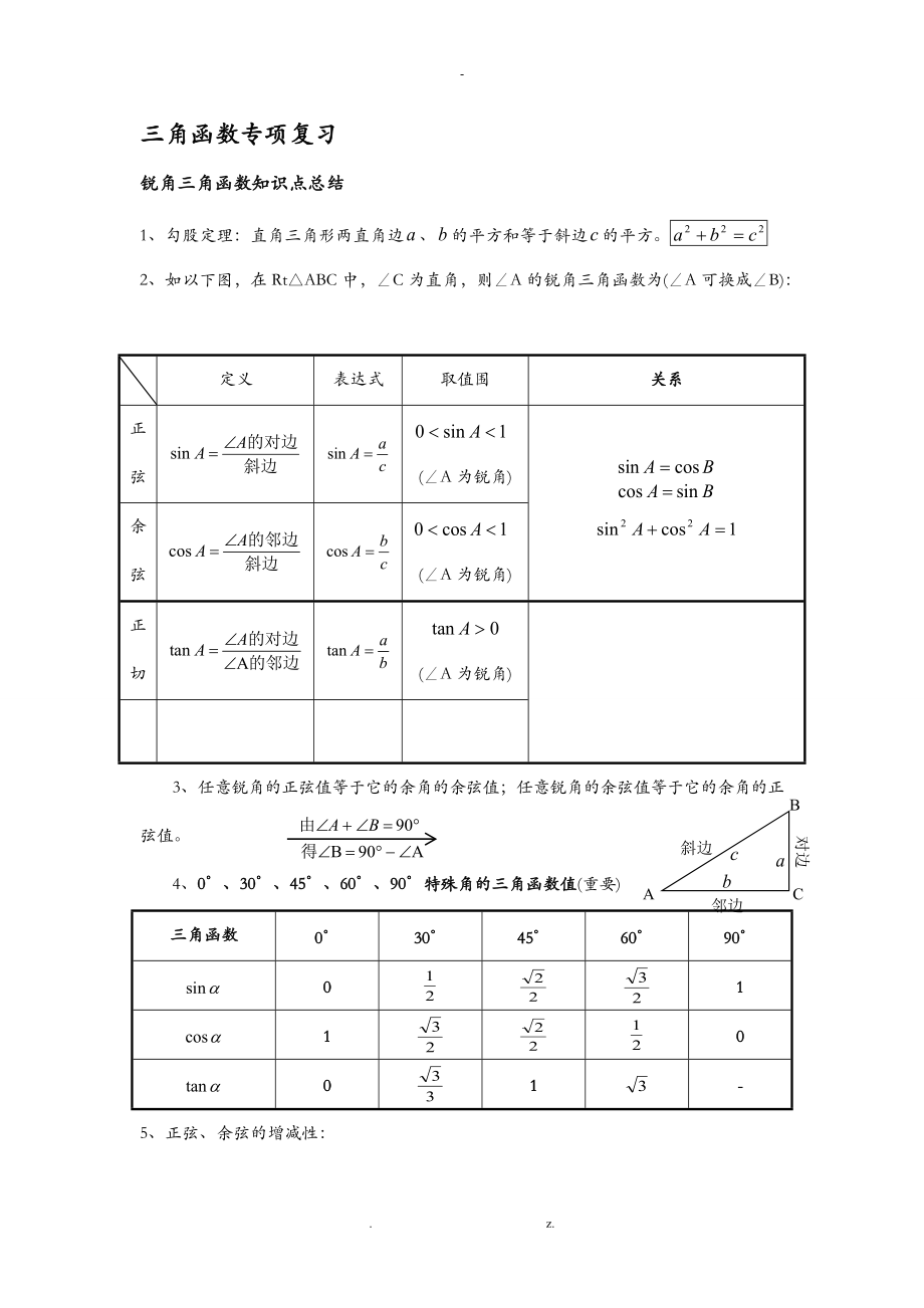 初三锐角三角函数知识点总结典型例题练习精选.doc_第1页