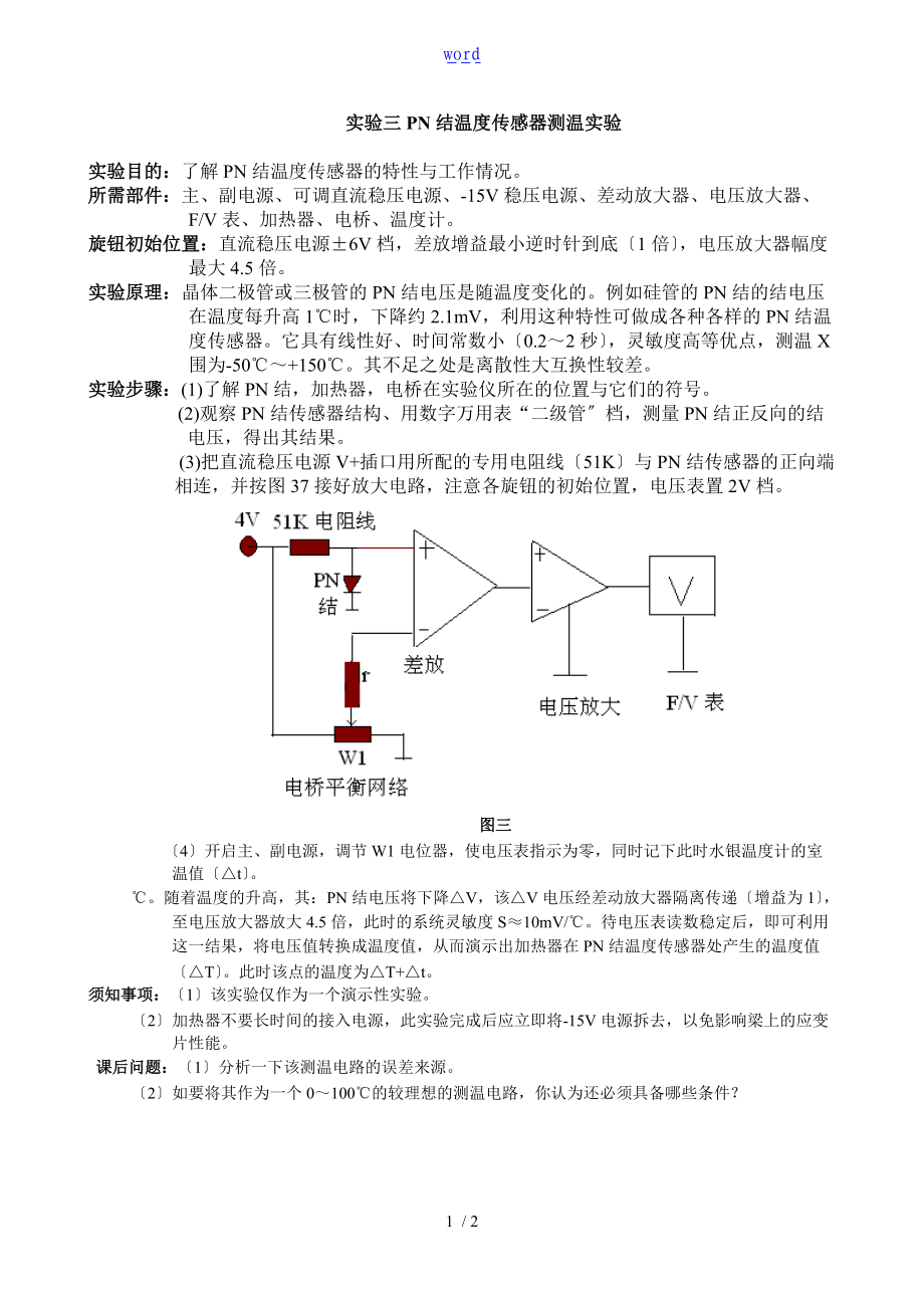 PN结温度传感器测温实验.doc_第1页