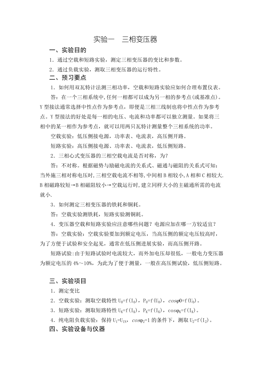 实验的一三相变压器的.doc_第1页