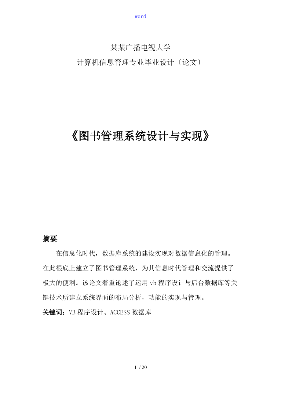 图书管理系统设计报告材料论文设计.doc_第1页