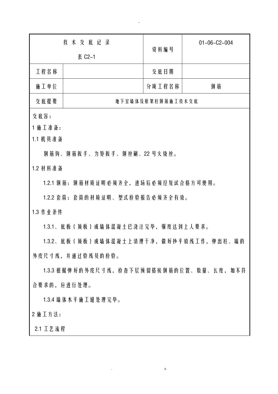 地下室墙体及框架柱钢筋施工交底.doc_第1页