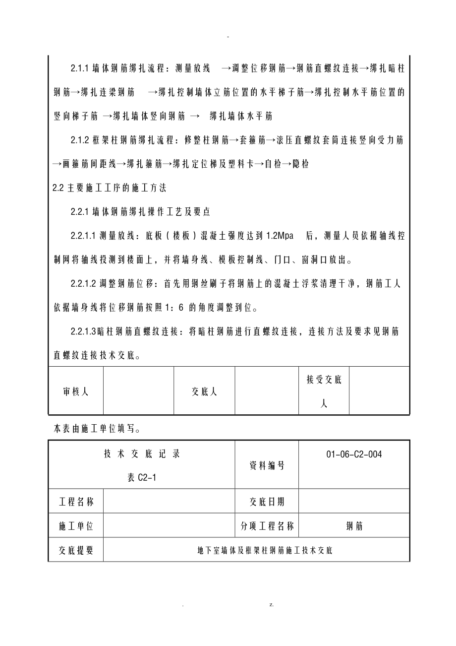 地下室墙体及框架柱钢筋施工交底.doc_第2页