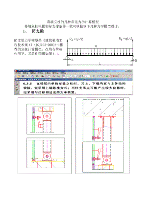 幕墙立柱的几种常见力学计算模型电子的版.doc