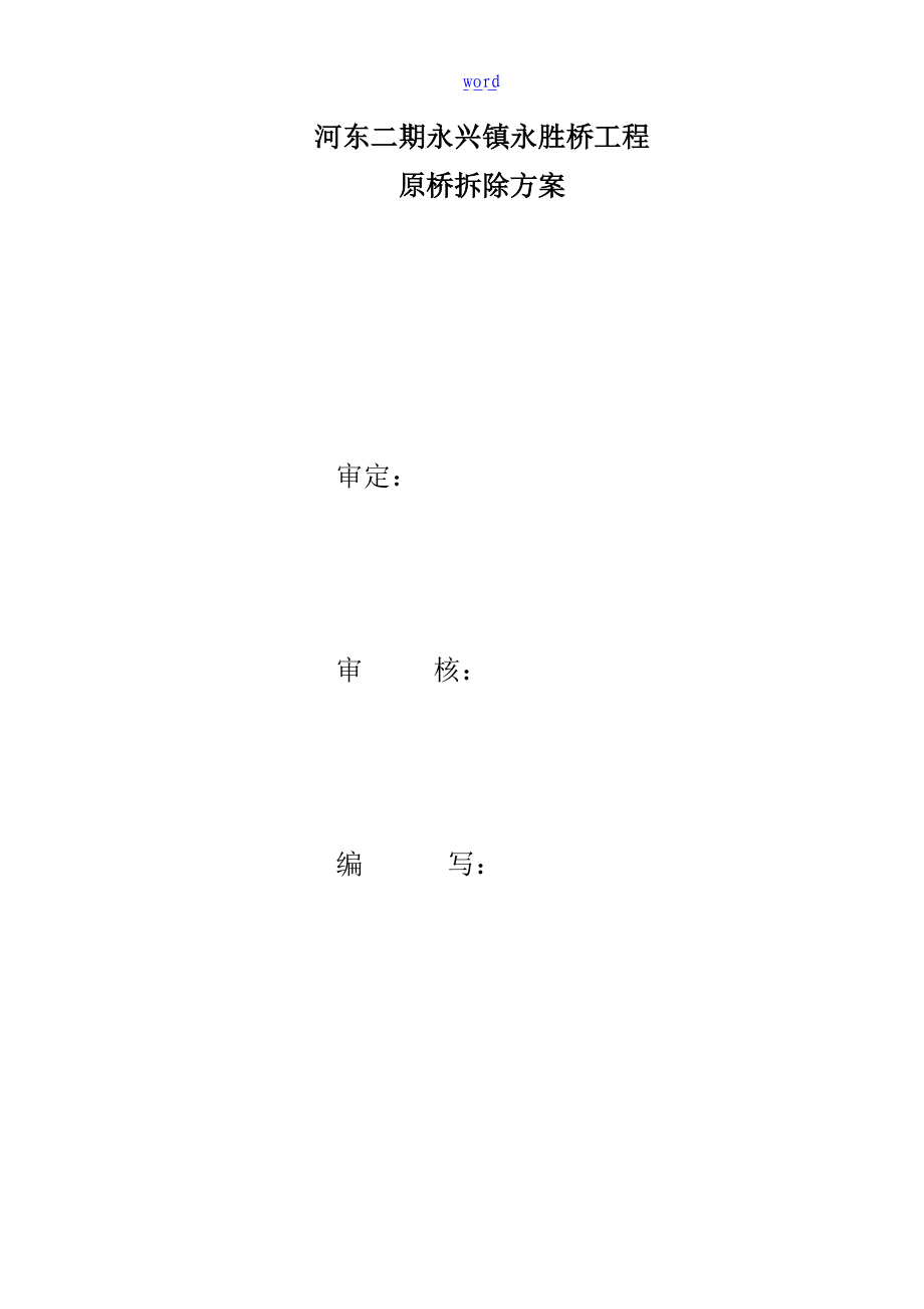 单跨石拱桥拆除方案设计.doc_第1页