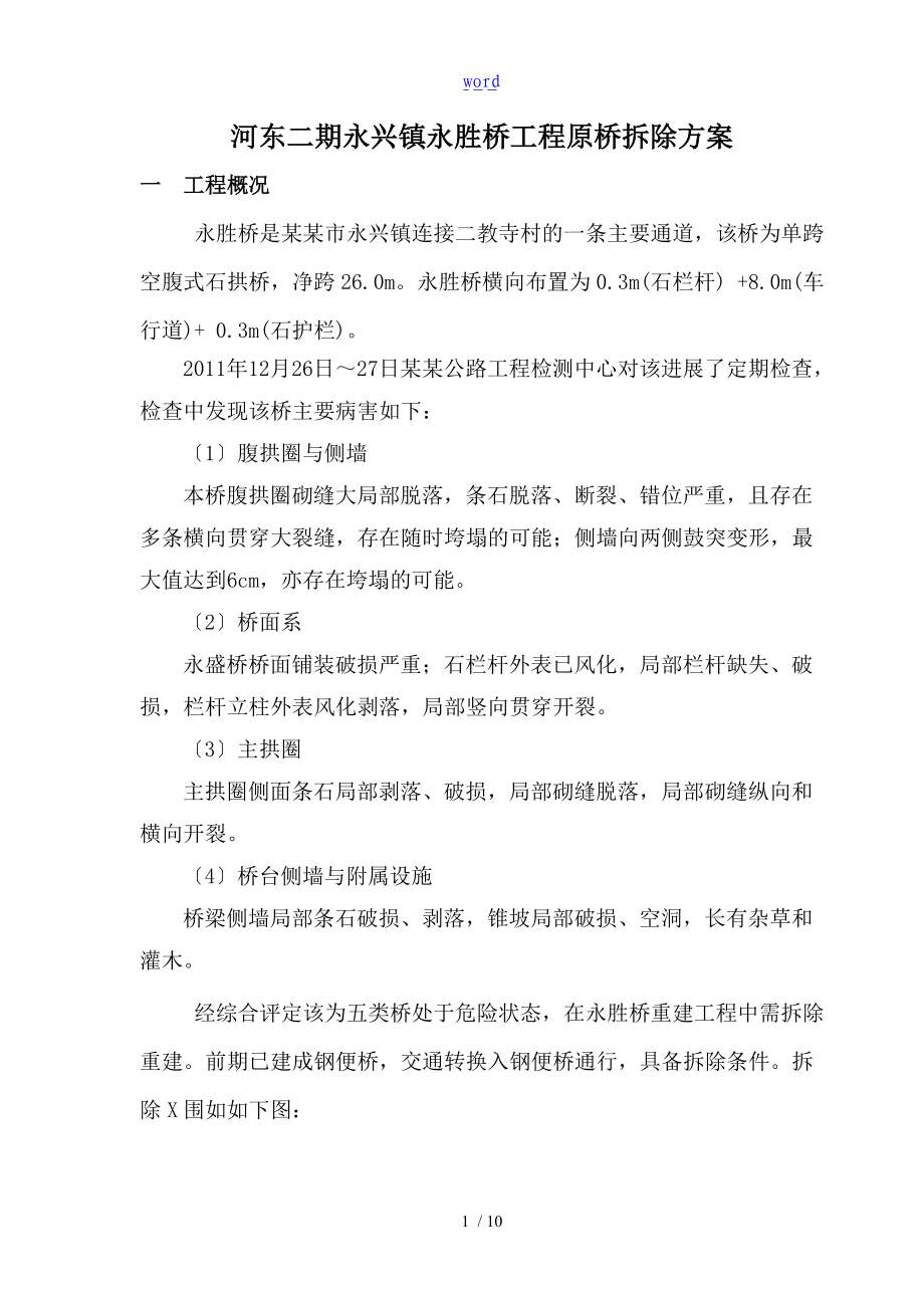 单跨石拱桥拆除方案设计.doc_第2页