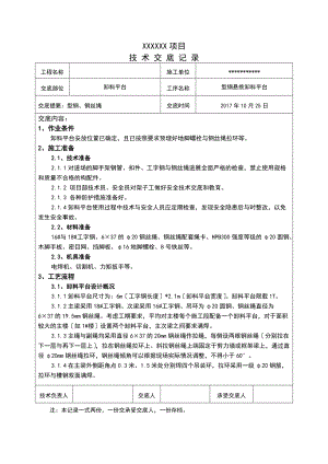 悬挑卸料平台技术交底.doc