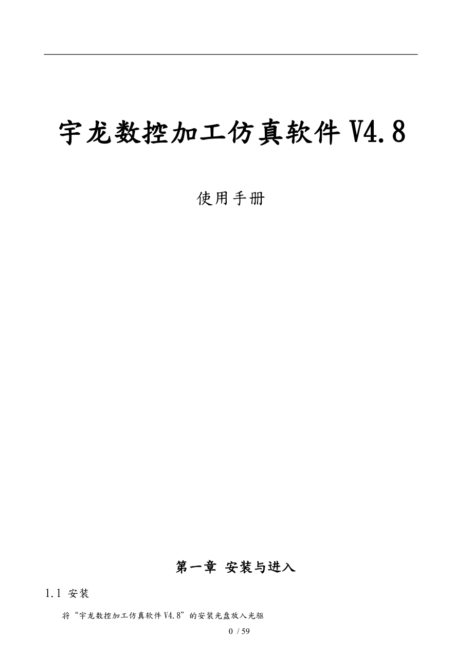 宇龙数控加工仿真软件V4.8使用手册范本.doc_第1页