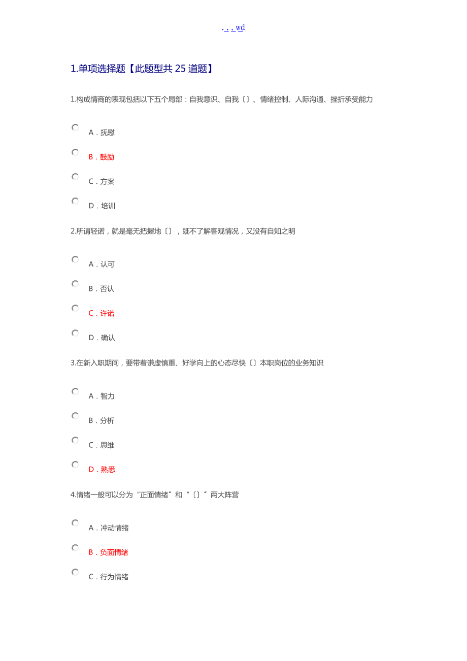 专业技术人员情绪管理和职场减压答案.doc_第1页