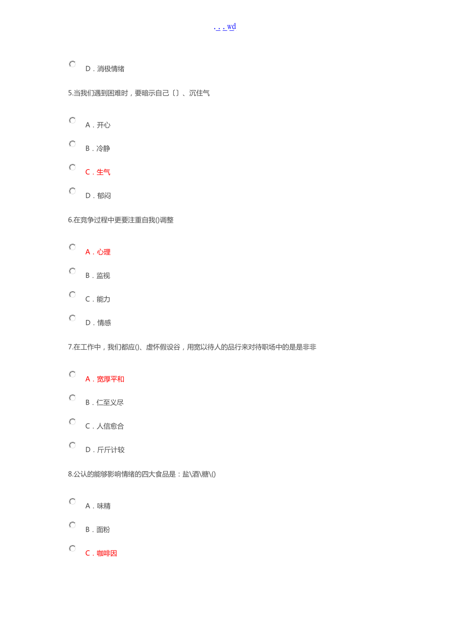 专业技术人员情绪管理和职场减压答案.doc_第2页