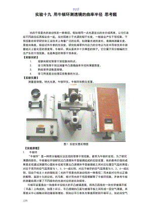 实验十九用牛顿环测透镜地曲率半径思考题.doc