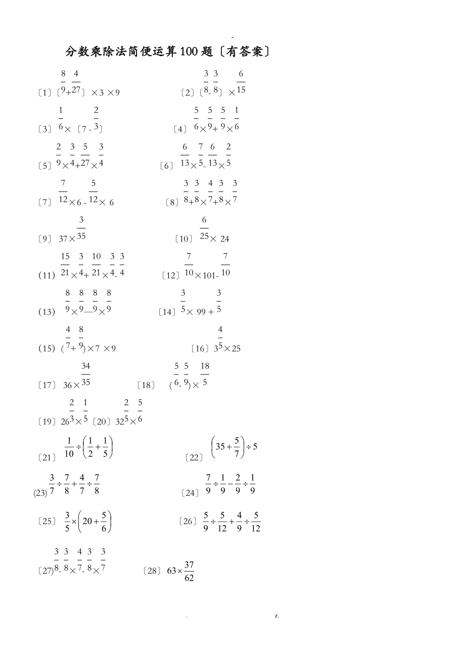 分数乘除法简便运算100题有答案ok-分数乘除法100道.doc_第1页