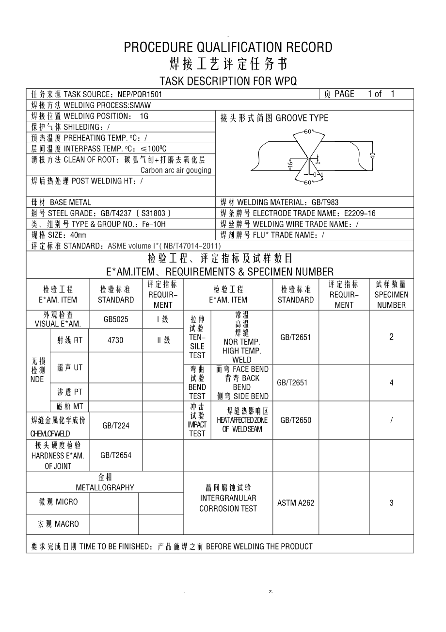 对接40mm双相钢板SMAW焊接工艺设计评定报告中英文对照.doc_第3页