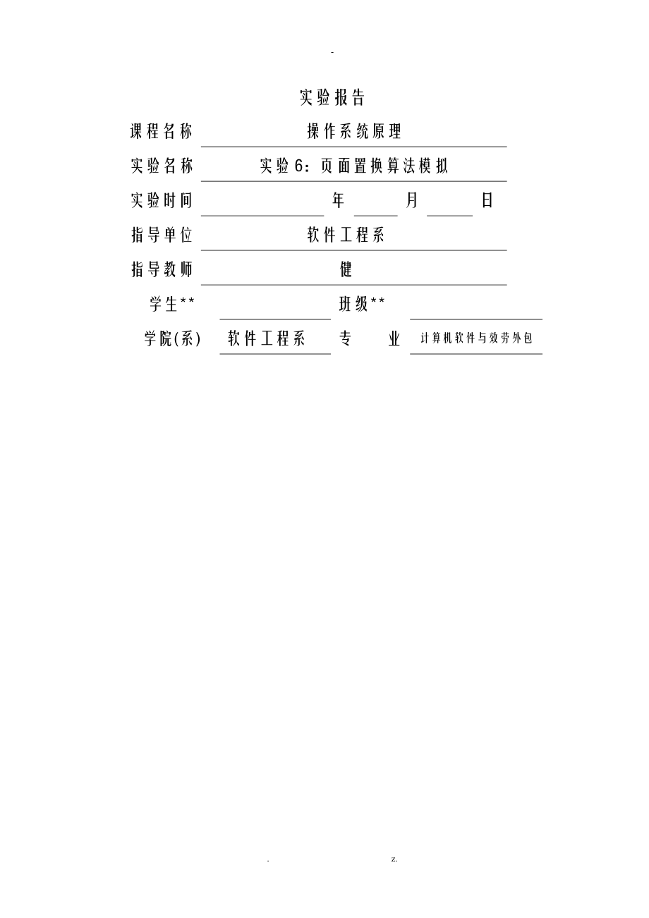 操作系统实验报告6-页面置换算法模拟.doc_第1页