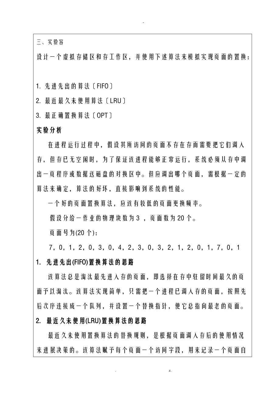 操作系统实验报告6-页面置换算法模拟.doc_第3页