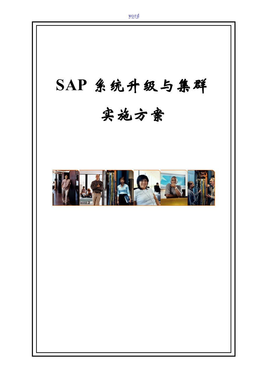 SAP系统升级及集群扩展实施方案设计v1.2.doc_第1页