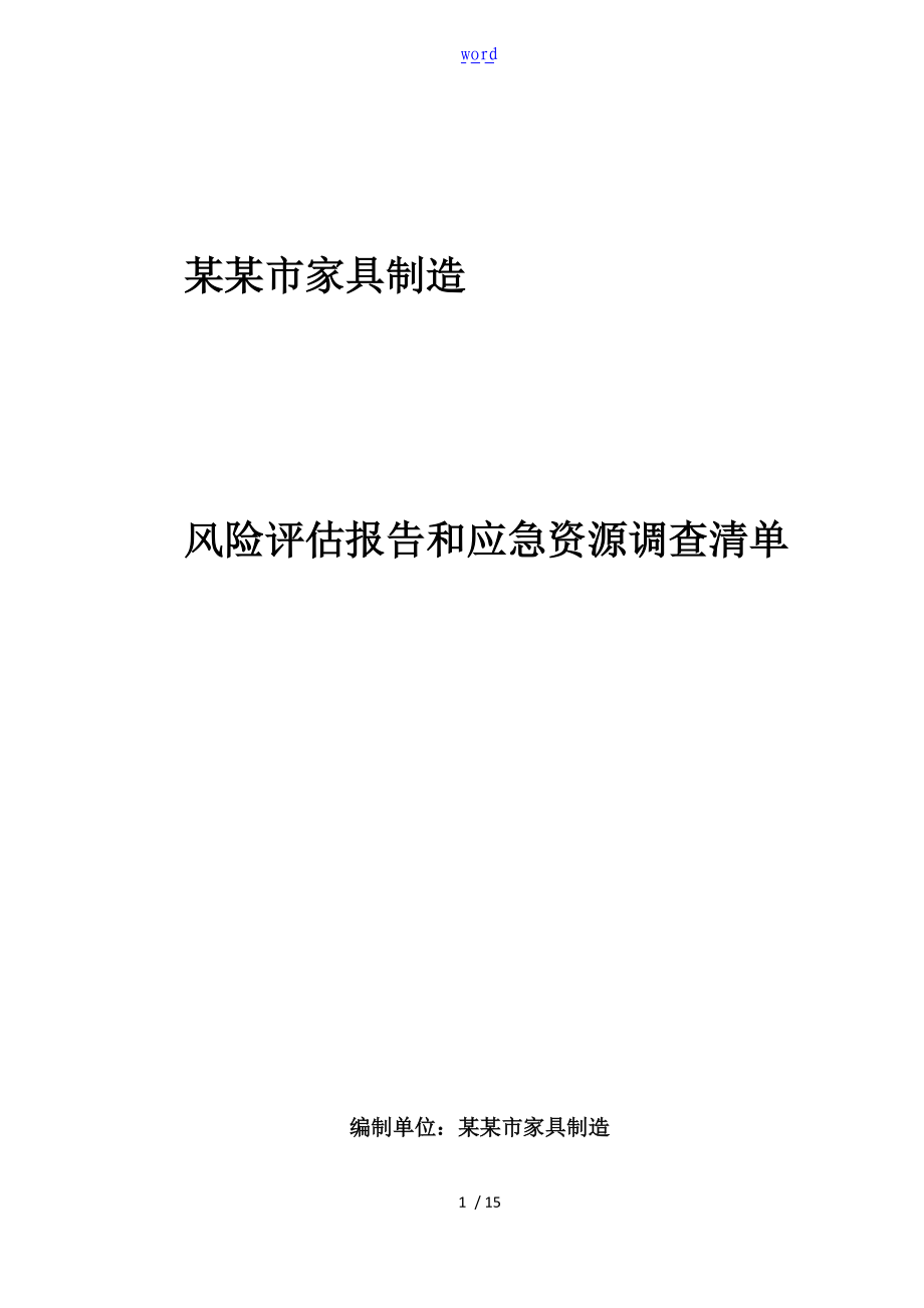 家具厂风险评估报告材料与应急资源应用清单.doc_第1页