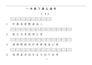 一级语文下册认读字.doc