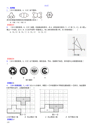 037.图形变换图形地平移旋转与轴对称A.doc