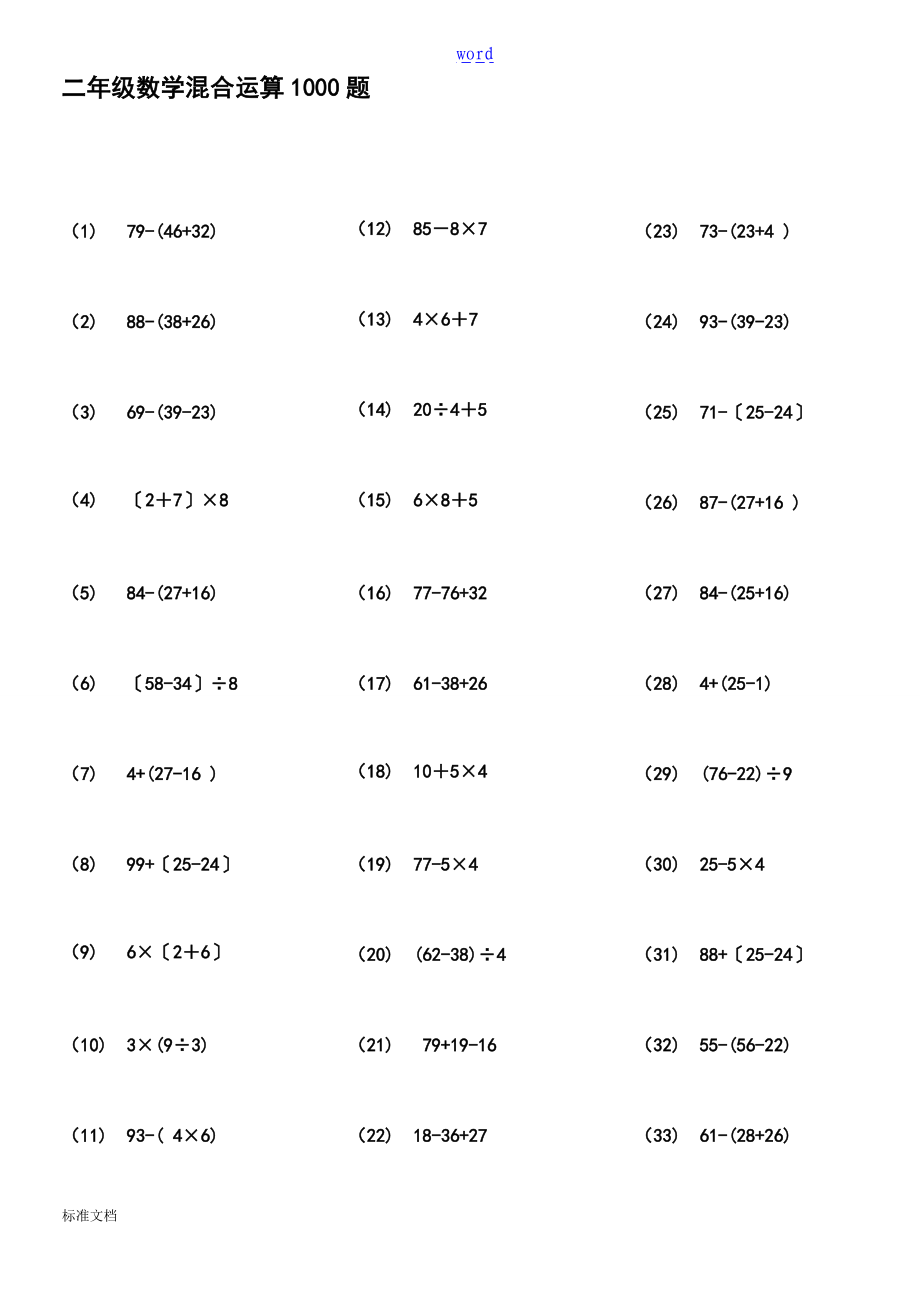 106二级数学100以内带括号脱式混合运算1000题29页ok.doc_第1页