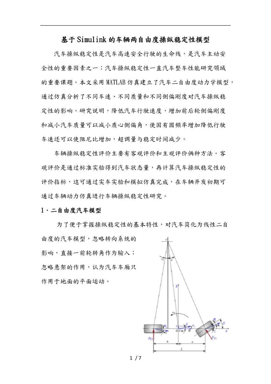 基于Simulink的车辆两自由度操纵稳定性模型.doc_第1页