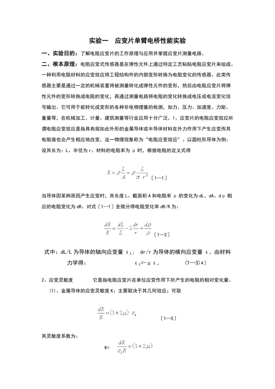 应变片单臂电桥性能实验.doc_第1页