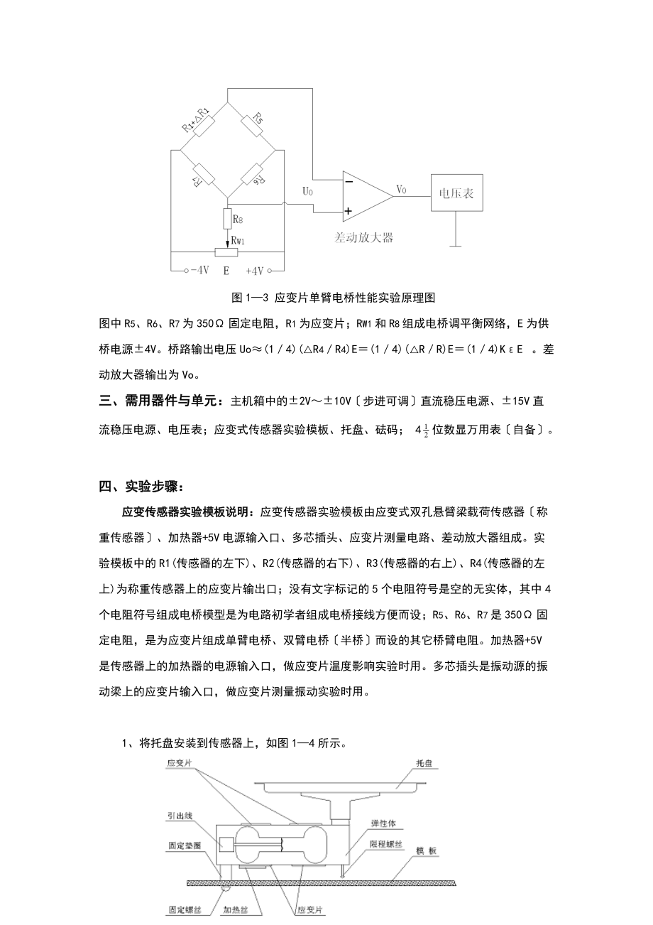 应变片单臂电桥性能实验.doc_第3页