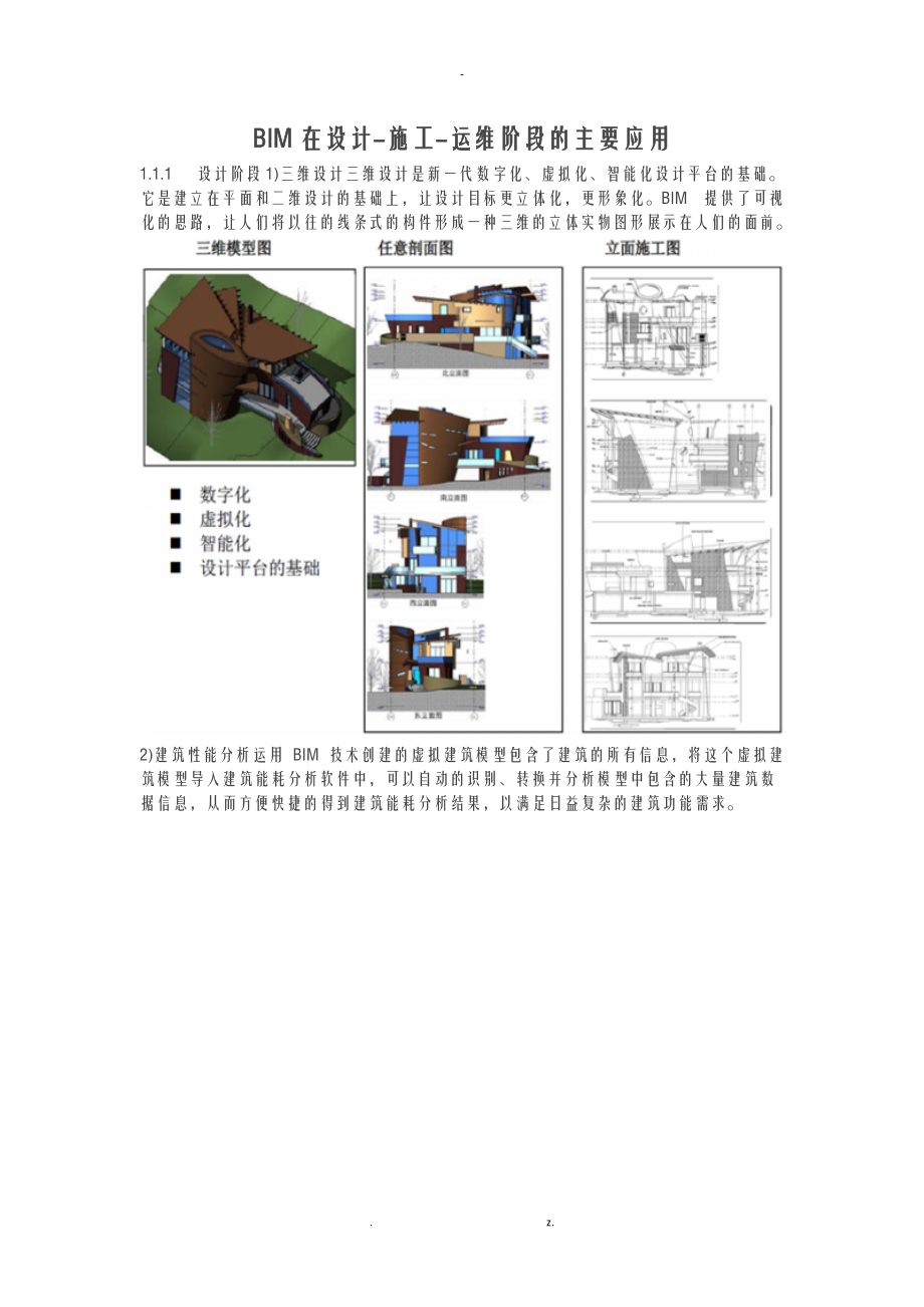 BIM在设计-施工-运维阶段的主要应用.doc_第1页
