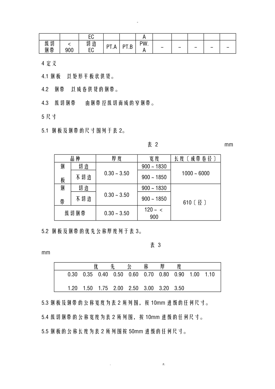 宝钢板料卷料公差标准.doc_第3页