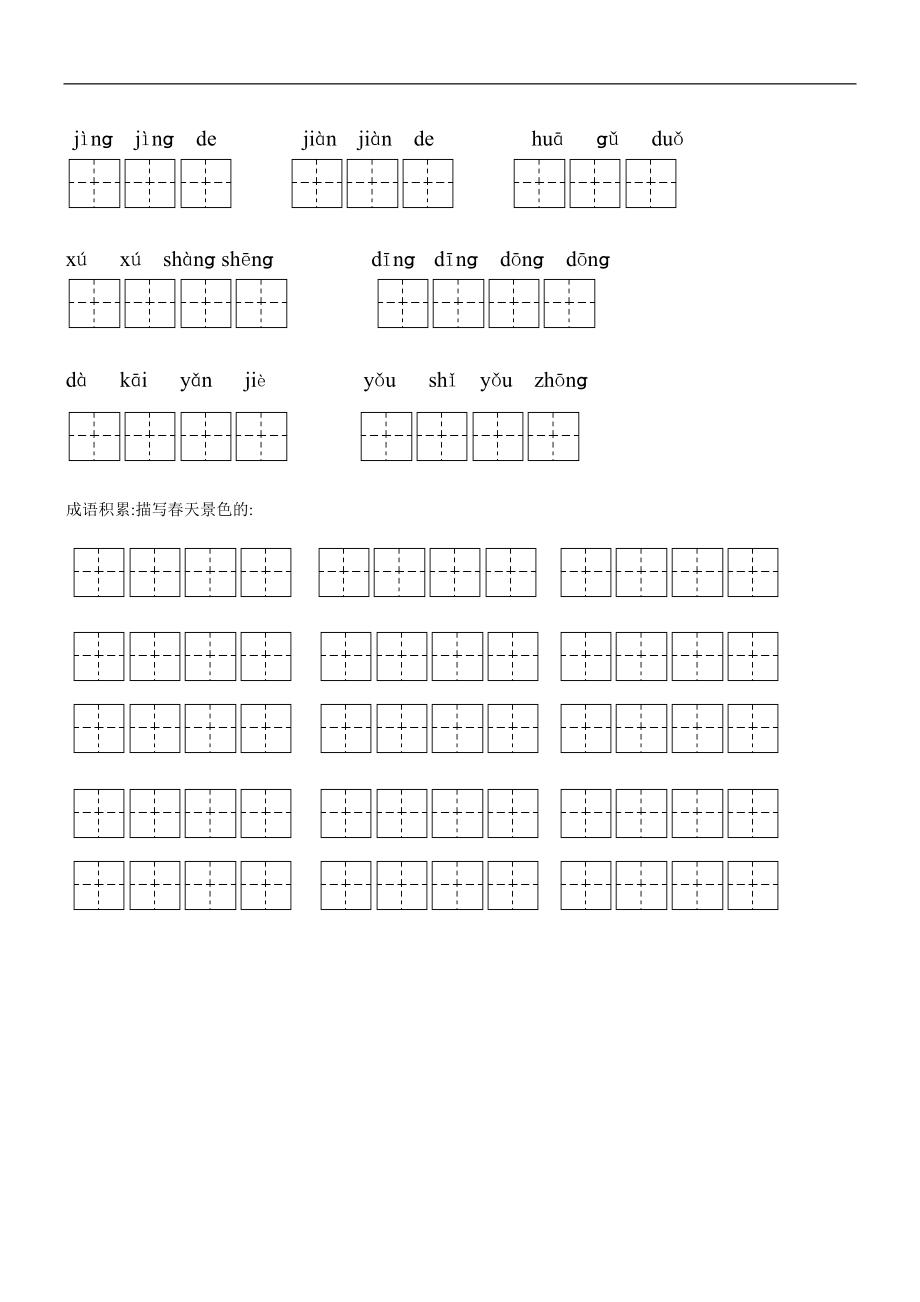 人版语文二级下册看拼音写词语A4.doc_第2页