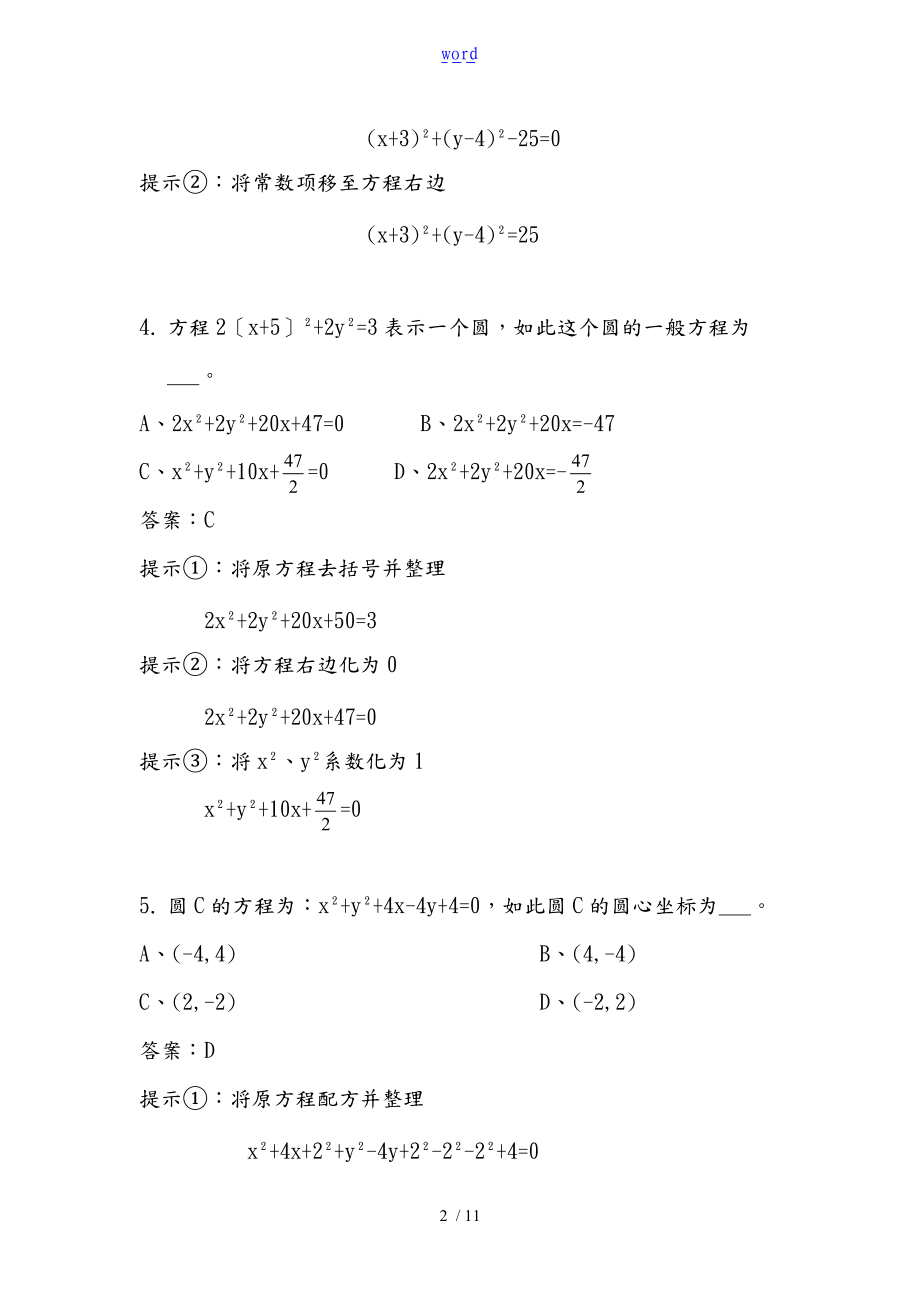 圆地一般方程和实用标准方程地转换含每步提示和问题详解解析汇报-原创材料.doc_第2页